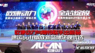 欧康动力与奥铃联手出新品   速运buff版成新蓝牌法规优选