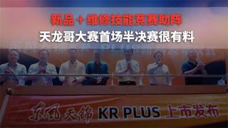 新品＋维修技能竞赛助阵 天龙哥大赛首场半决赛很有料