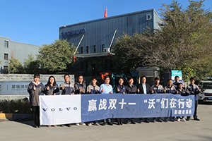 沃尔沃卡车，赢战双十一活动正式打响
