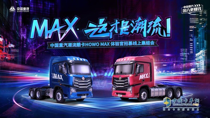 中国重汽豪沃MAX