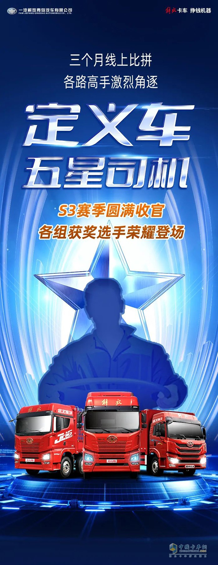 一汽解放青汽,定义车五星司机,重卡