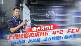 上汽红岩杰虎H6 4X2 FCV 大功率、长续航动力性能行业领先