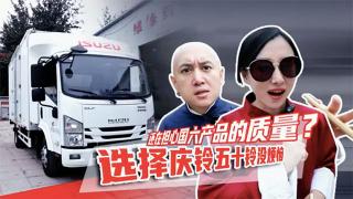 还在担心国六产品的质量？选择庆铃五十铃没烦恼