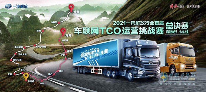 一汽解放,TCO大赛,牵引车