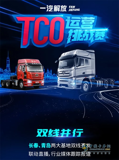 一汽解放,TCO大赛,牵引车