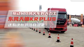  拖得动170吨的大力士东风天锦KR PLUS还有这些温柔和浪漫