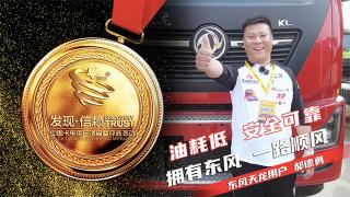  郝氏物流郝德勇：拥有东风天龙，一路顺风！