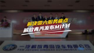 解决国六服务痛点 一汽解放青汽暖心服务M计划发布