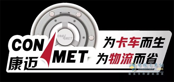 康迈   助力一汽解放TCO大赛