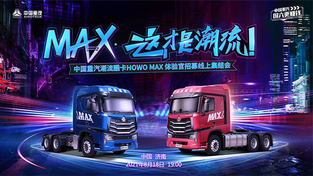 [直播回顾]中国重汽潮流酷卡HOWO MAX 体验官招募线上集结会