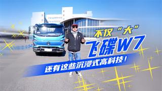 不仅“大”   飞碟W7 还有这些“沉浸式高科技”