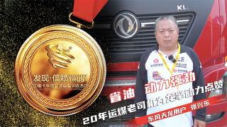  20年运煤老司机为龙擎动力点赞