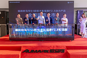 经典匹配再升级，高端品质恒引领 欧马可S1超级卡车智盈版区域上市火热进行中
