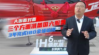  解放青汽三个方面准备国六服务，3年完成180余场培训