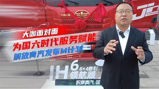  为国六时代服务赋能，解放青汽发布M计划