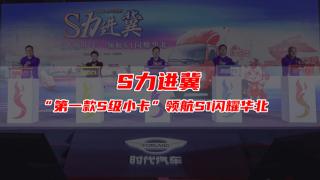  S力进冀，“第一款S级小卡” 领航S1闪耀华北
