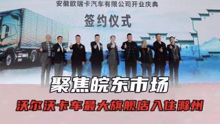  聚焦皖东市场  沃尔沃卡车最大旗舰店入住滁州