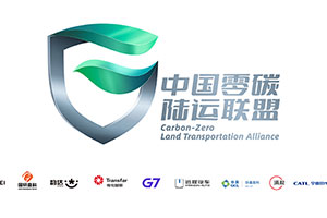 远程汽车携手十一家生态伙伴，共建“中国零碳陆运联盟”