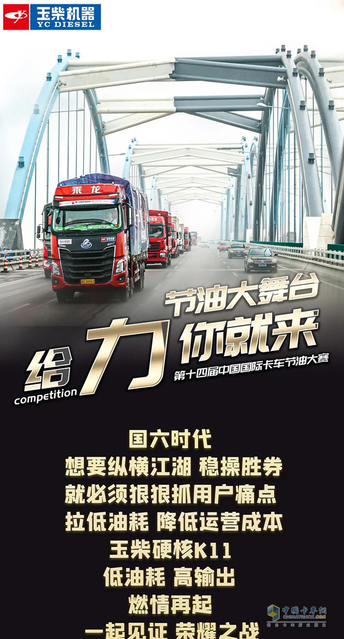 玉柴,中国国际卡车节油大赛,发动机