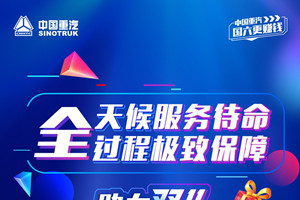 全天候服务待命  中国重汽极致保障