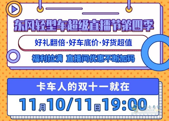 在11月10日-11日期间，通过东风轻型车第四季超级直播节购小霸王W08柳机车型