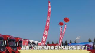 乘龙H5超轻版齐鲁上市，超轻，超省，超赚钱！