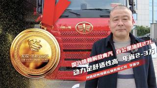 李振华信赖解放青汽国六车型  每年节省2-3万