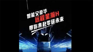 智能又豪华 远程星瀚H带你奔赴零碳未来