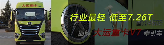 大运重卡V7  最轻卡车