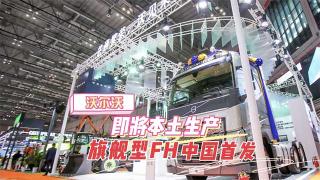 沃尔沃即将本土生产旗舰型FH重型卡车FH460中国首发