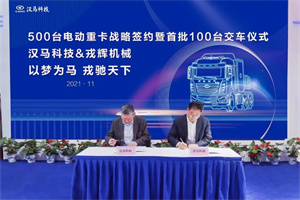 500台战略签约彰显硬核实力 华菱新能源重卡闪耀世界制造业大会