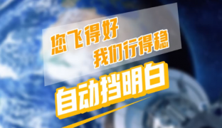 您飞的好我们行的稳 自动挡明白