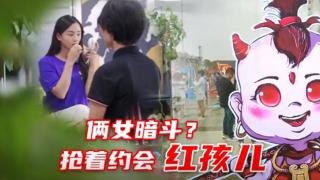  俩女暗斗？抢着约会领航S1