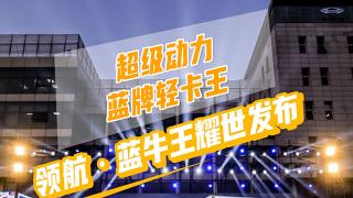 超级动力蓝牌轻卡王     领航·蓝牛王耀世发布