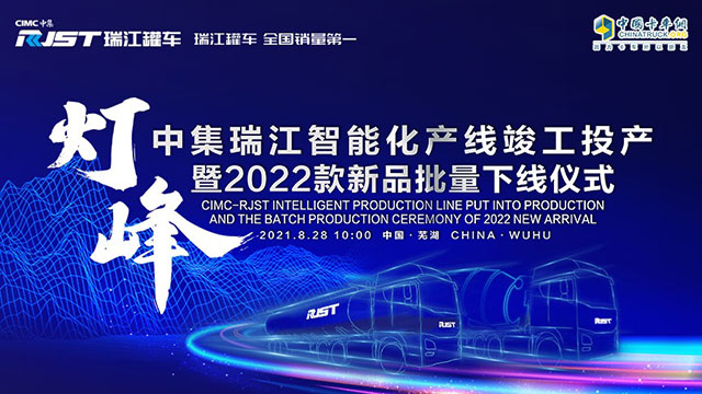 [直播回放]中集瑞江罐车灯塔工厂竣工投产暨2022款新品批量下线仪式