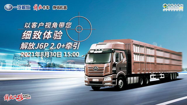 [直播回放]以客户视角带您细致体验解放J6P2.0+牵引
