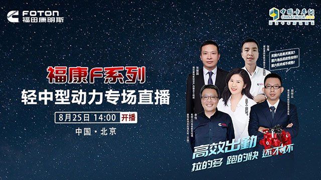 [直播回放]福康F系列轻中型动力专场直播