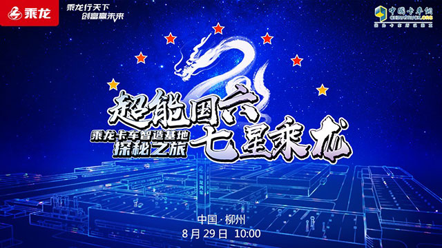 [直播回放]超能国六七星乘龙乘龙卡车智造基地探秘之旅