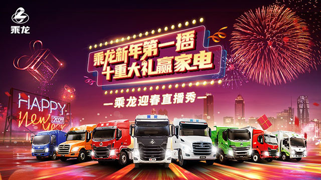 [直播回放]乘龙新年第一播，十重大礼赢家电！