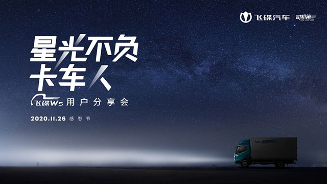 [直播回放]星光不负卡车人飞碟W5用户分享会