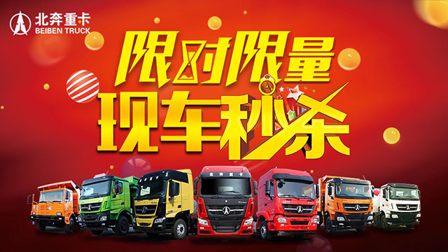 [直播回放]限时限量多款北奔精品现车等你来秒杀