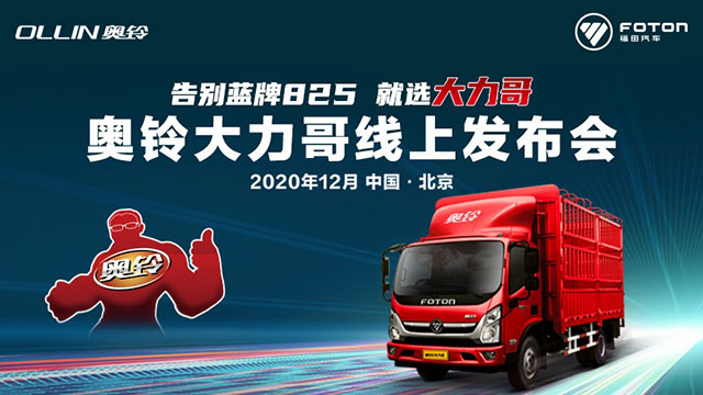 [直播回放]奥铃大力哥上市直播，告别蓝牌825就选奥铃大力哥