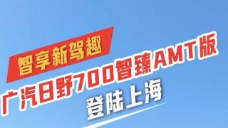 智享新驾趣  广汽日野700智臻AMT版登陆上海