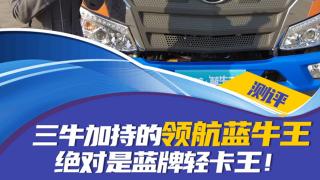 三牛加持的领航蓝牛王，绝对是蓝牌轻卡王！