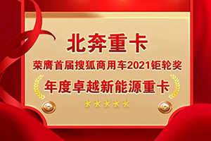 北奔重卡荣膺首届搜狐商用车2021钜轮奖·年度卓越新能源重卡奖