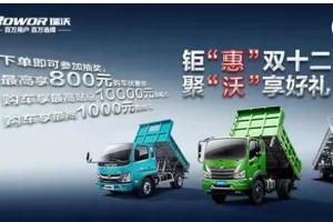 钜“惠”双十二：福田瑞沃有礼了，疯狂开抢！
