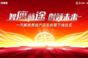 一汽解放新品鹰途即将发布  卡车网邀您一起见证超乎预期的高端品质！