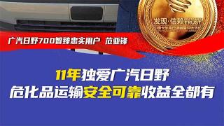 11年独爱广汽日野   危化品运输安全可靠收益全都有
