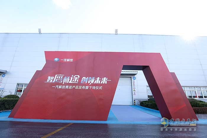 一汽解放全新战略平台产品鹰途发布