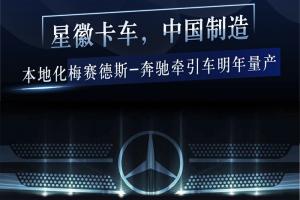 最新一代Actros平台打造 梅赛德斯-奔驰重型牵引车将本土化生产